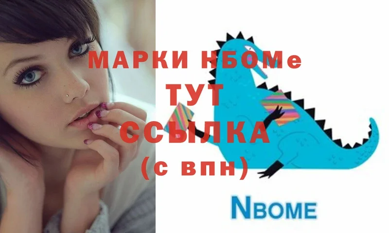 Марки N-bome 1,8мг  Владивосток 